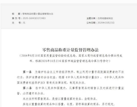 零售商品称重计量监督管理办法