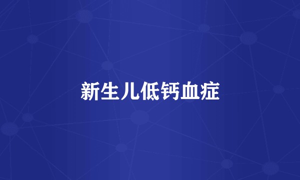 新生儿低钙血症