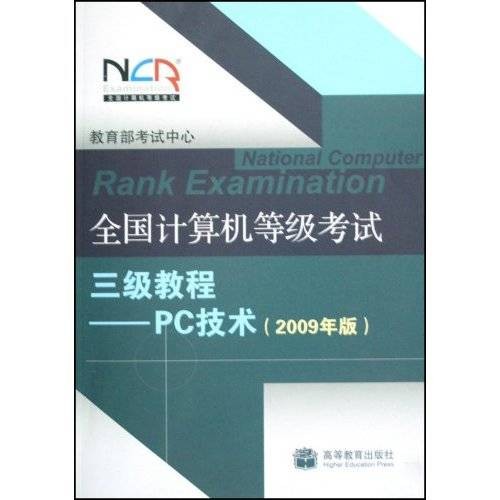 全国计算机等级考试三级教程：PC技术