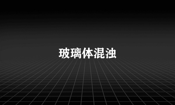 玻璃体混浊