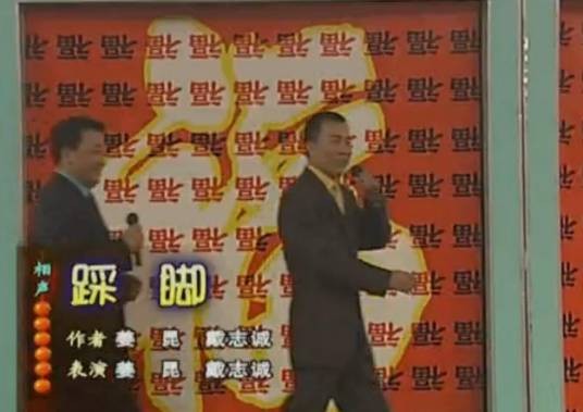 踩脚