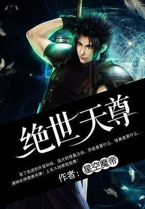 绝世天尊(逐浪网小说)
