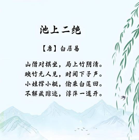 池上二绝