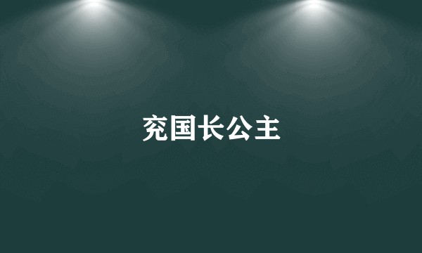 兖国长公主