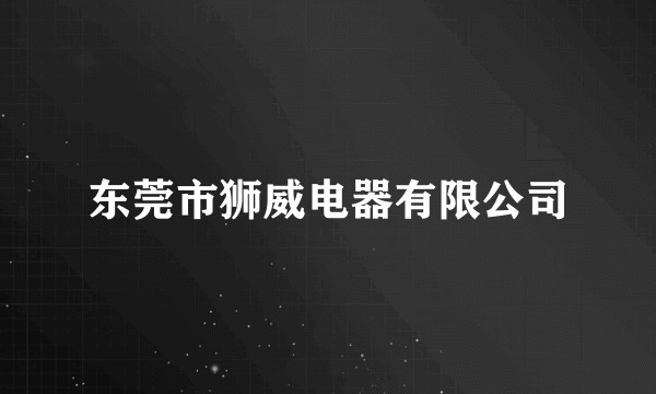 东莞市狮威电器有限公司