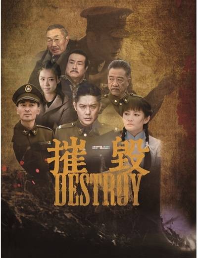 摧毁(2017年金曙执导的剧情谍战电视剧)