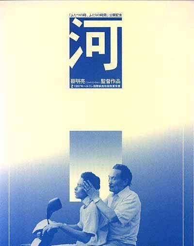 河流（1997年蔡明亮执导电影）