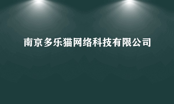 南京多乐猫网络科技有限公司