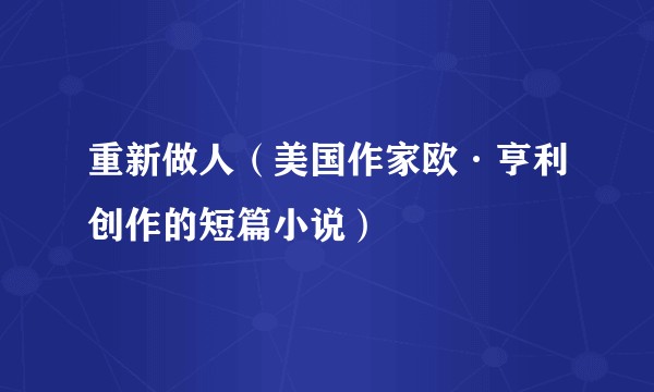 重新做人（美国作家欧·亨利创作的短篇小说）