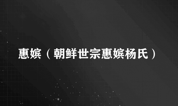 惠嫔（朝鲜世宗惠嫔杨氏）