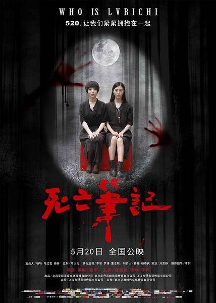 死亡笔记（中国大陆2016年姜军执导的悬疑电影）