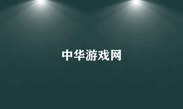 中华游戏网