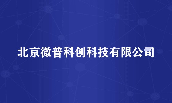 北京微普科创科技有限公司