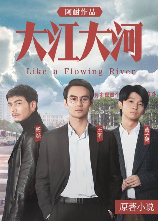 大江大河（王凯主演）