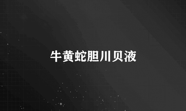牛黄蛇胆川贝液