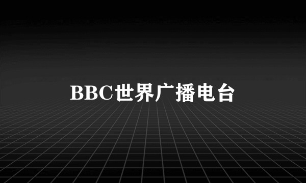 BBC世界广播电台