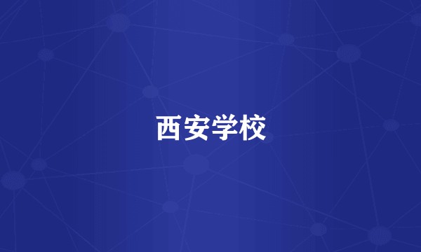 西安学校