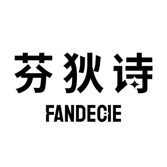 芬狄诗