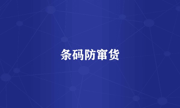 条码防窜货