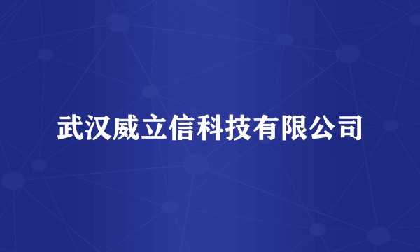 武汉威立信科技有限公司
