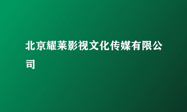 北京耀莱影视文化传媒有限公司