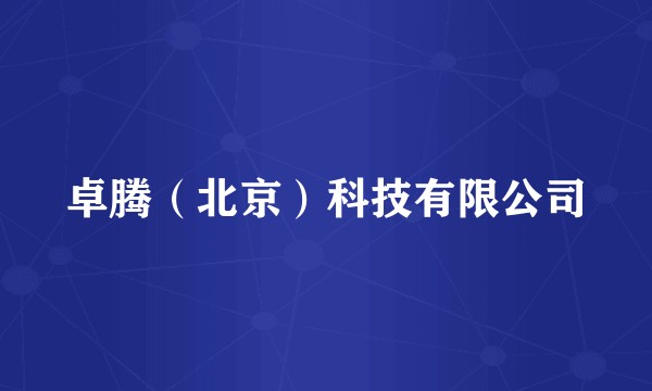 卓腾（北京）科技有限公司