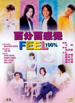 百分百感觉(1996年马伟豪执导的爱情电影)