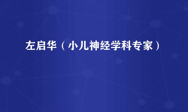 左启华（小儿神经学科专家）