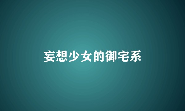 妄想少女的御宅系