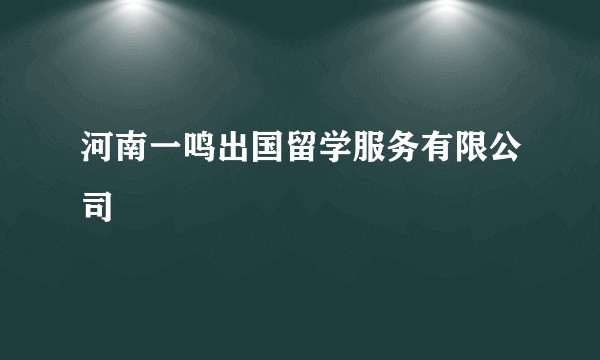 河南一鸣出国留学服务有限公司