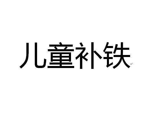儿童补铁