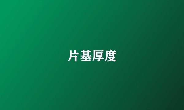 片基厚度