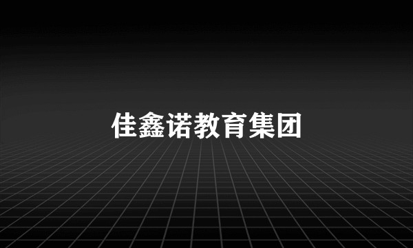 佳鑫诺教育集团