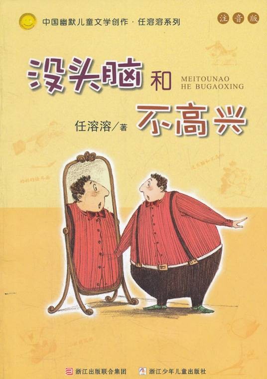 没头脑和不高兴（任溶溶创作的童话）