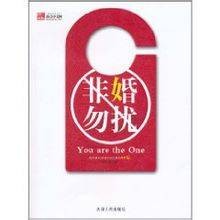 非婚勿扰(2011年天津人民出版社出版的图书)