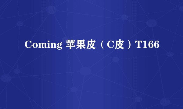 Coming 苹果皮（C皮）T166