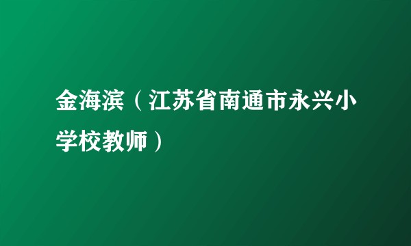 金海滨（江苏省南通市永兴小学校教师）