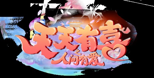 天天有喜2之人间有爱(《天天有喜之人间有爱》正版授权手游)