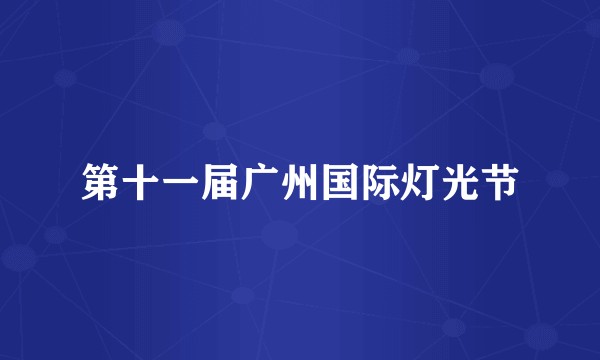 第十一届广州国际灯光节