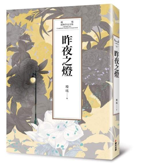 昨夜之灯（琼瑶著长篇小说）