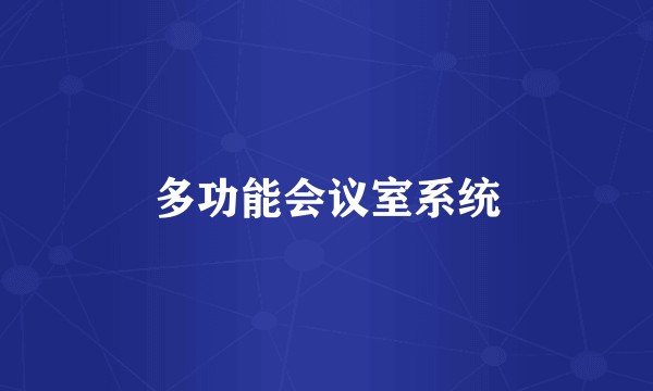 多功能会议室系统