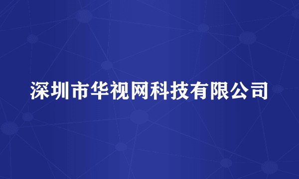 深圳市华视网科技有限公司