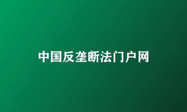 中国反垄断法门户网