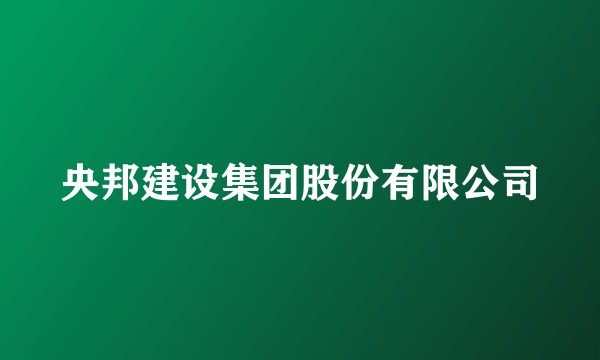 央邦建设集团股份有限公司