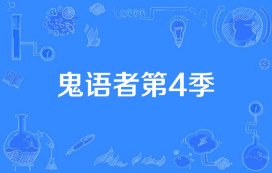 鬼语者第4季
