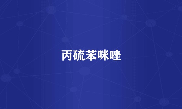 丙硫苯咪唑