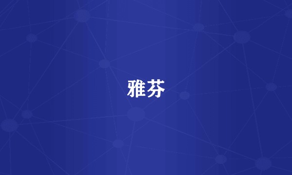 雅芬