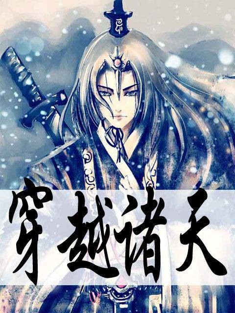 穿越诸天