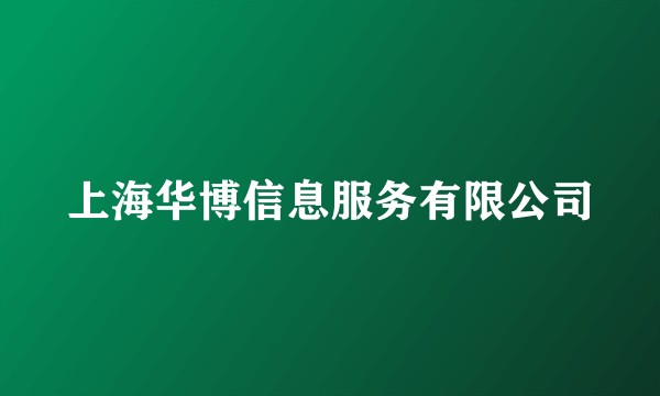 上海华博信息服务有限公司