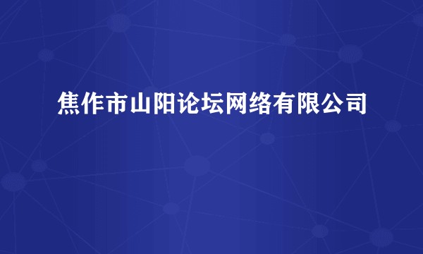 焦作市山阳论坛网络有限公司
